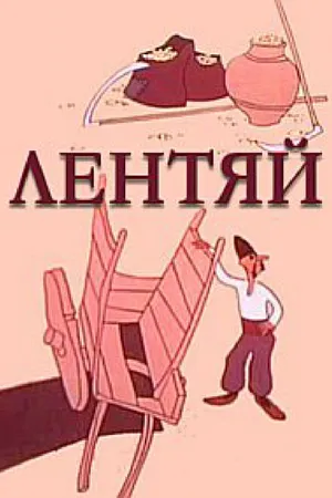 Постер к фильму Лентяй (1975)