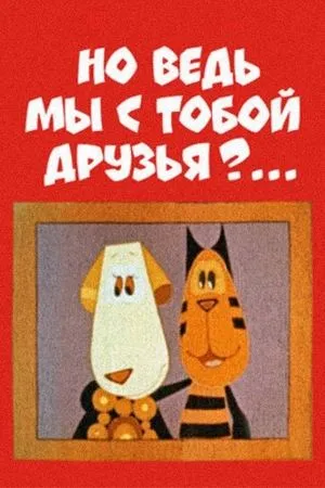 Постер к мультфильму Но ведь мы с тобой друзья? (1978)