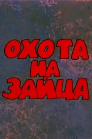 Постер к мультфильму Охота на зайца (1977)