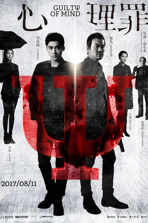 Постер к фильму Преступность умысла (2017)