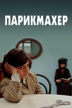 Постер к фильму Парикмахер (1983)