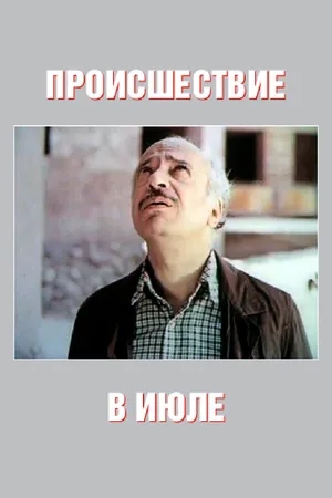 Постер к фильму Происшествие в июле (1982)