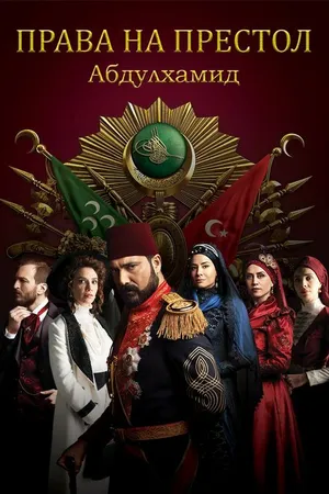Постер к сериалу Права на престол Абдулхамид (2017 - 2021)