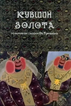 Постер к мультфильму Кувшин золота (1986)