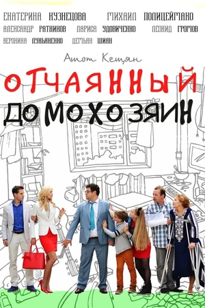Постер к сериалу Отчаянный домохозяин (2017)