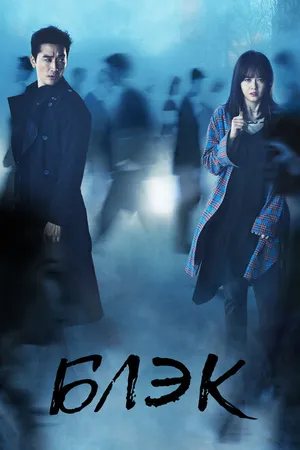 Постер к сериалу Блэк (2017)