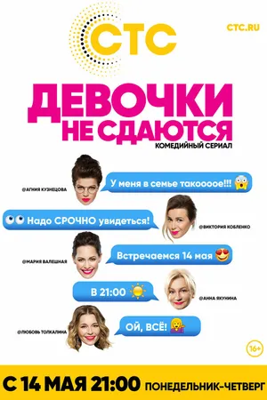 Постер к сериалу Девочки не сдаются (2017)
