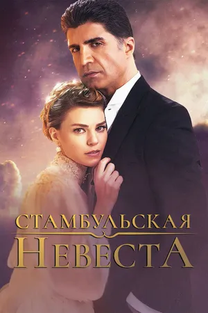 Постер к сериалу Стамбульская невеста (2017 - 2019)