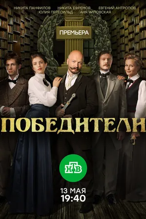 Постер к сериалу Победители (2017)