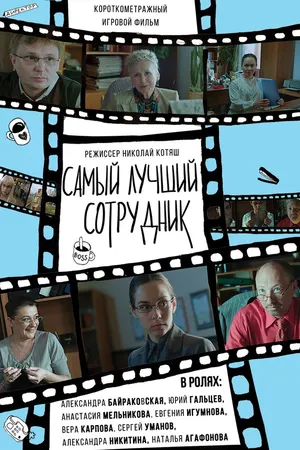 Постер к фильму Самый лучший сотрудник (2017)