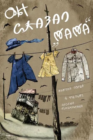 Постер к фильму Он сказал «Мама» (2017)