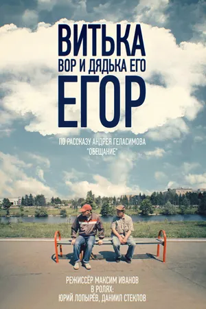 Постер к фильму Витька Вор и дядька его Егор (2015)