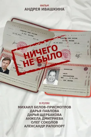 Постер к фильму Ничего не было (2018)