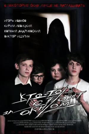 Постер к фильму Кто-то стоит за окном (2016)