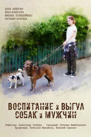 Постер к фильму Воспитание и выгул собак и мужчин (2017)