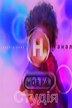 Постер к сериалу Студия (1998 - 1999)