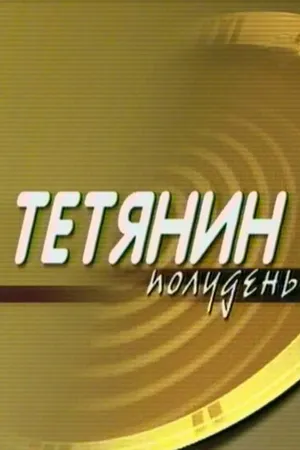 Постер к сериалу Татьянин полдень (2000)