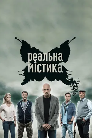 Постер к сериалу Реальная мистика (2015 - 2021)