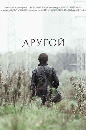Постер к фильму Другой (2017)