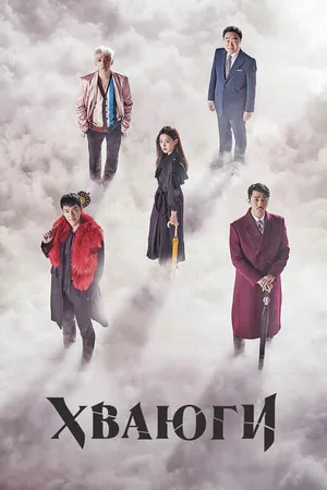 Постер к сериалу Хваюги (2017 - 2018)