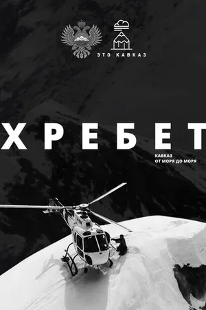 Постер к фильму Хребет. Кавказ от моря до моря (2016)