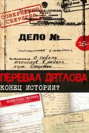 Постер к фильму Перевал Дятлова. Конец истории (2016)