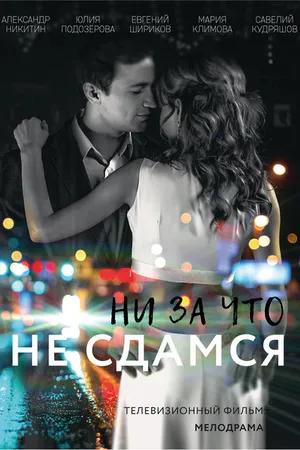 Постер к фильму Ни за что не сдамся (2017)