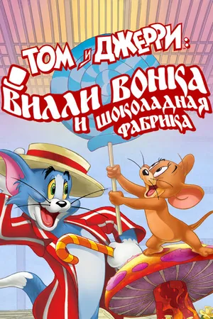 Постер к мультфильму Том и Джерри: Вилли Вонка и шоколадная фабрика (2017)