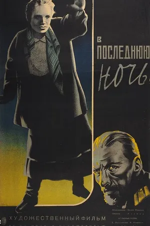 Постер к фильму В последнюю ночь (1933)
