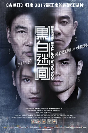 Постер к фильму Цвет игры (2017)