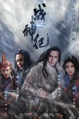 Постер к фильму Чингисхан (2018)