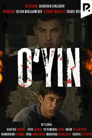 Постер к фильму Игра (2008)