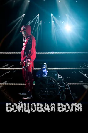 Постер к фильму Бойцовая воля (2018)