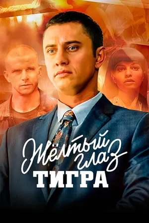 Постер к сериалу Жёлтый глаз тигра (2018)