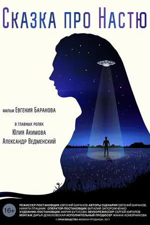 Постер к фильму Сказка про Настю (2017)