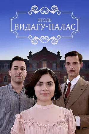 Постер к сериалу Видагу Палас (2017)