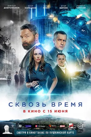 Постер к фильму Сквозь время (2022)