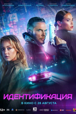 Постер к фильму Идентификация (2025)