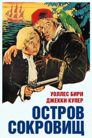Постер к фильму Остров сокровищ (1934)