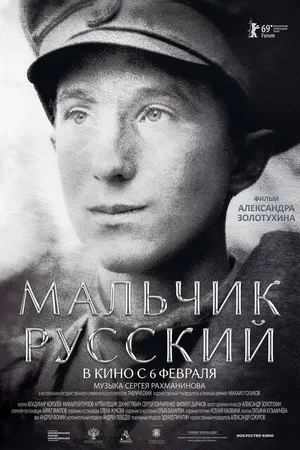 Постер к фильму Мальчик русский (2018)