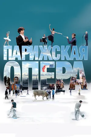 Постер к фильму Парижская опера (2017)