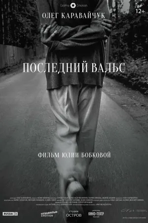 Постер к фильму Последний вальс (2017)