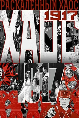 Постер к фильму Раскалённый хаос (2017)