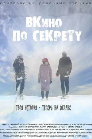 Постер к фильму По секрету — ВКино (2017)