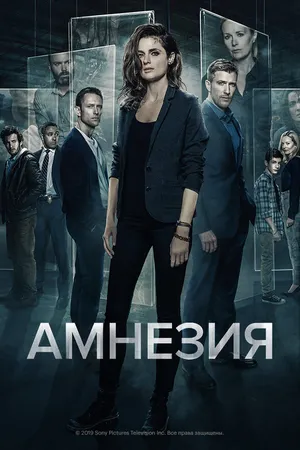Постер к сериалу Амнезия (2017 - 2020)