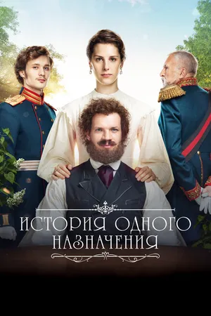 Постер к фильму История одного назначения (2018)