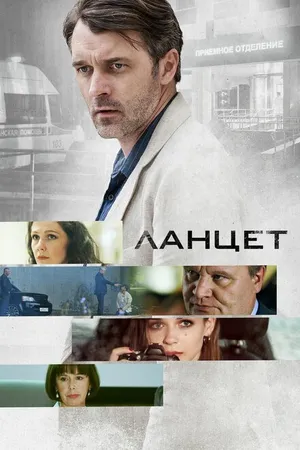 Постер к сериалу Ланцет (2019)