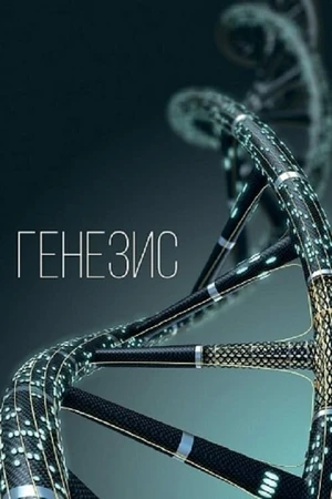 Постер к фильму Генезис (-)