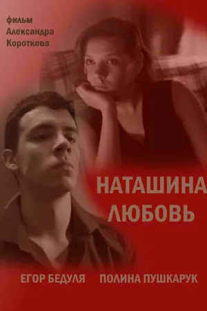 Постер к фильму Наташина любовь (2016)