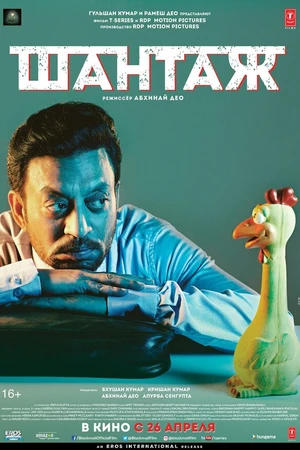 Постер к фильму Шантаж (2018)
